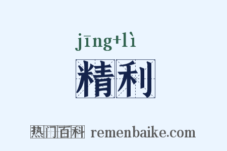 精利是什么意思的图片